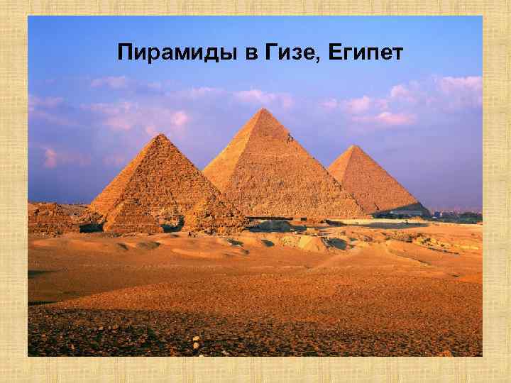 Пирамиды в Гизе, Египет 