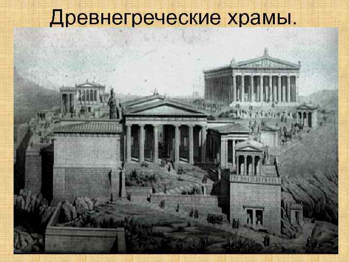 Древнегреческие храмы. 