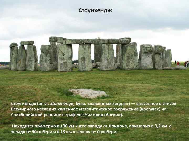 Стоунхендж (англ. Stonehenge, букв. «каменный хендж» ) — внесённое в список Всемирного наследия каменное