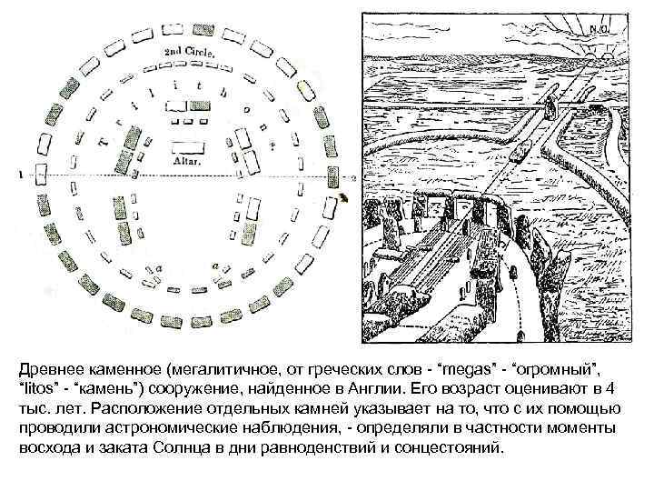 Древнее каменное (мегалитичное, от греческих слов - “megas” - “огромный”, “litos” - “камень”) сооружение,