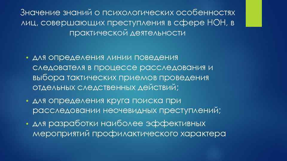 Значение знаний о психологических особенностях лиц, совершающих преступления в сфере НОН, в практической деятельности