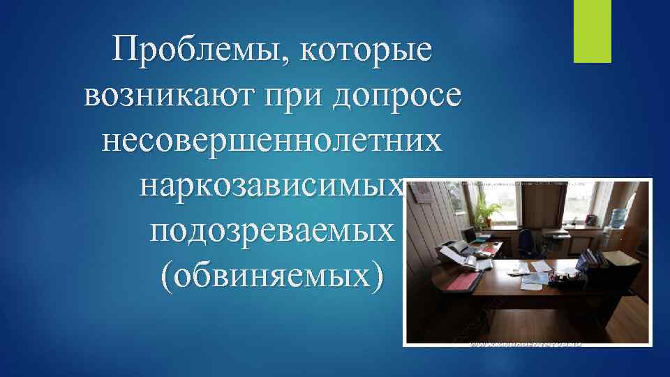Проблемы, которые возникают при допросе несовершеннолетних наркозависимых подозреваемых (обвиняемых) 