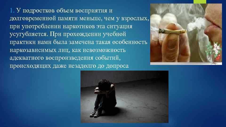 1. У подростков объем восприятия и долговременной памяти меньше, чем у взрослых, при употреблении