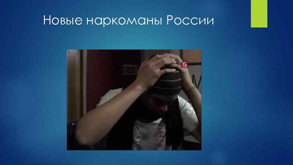 Новые наркоманы России 