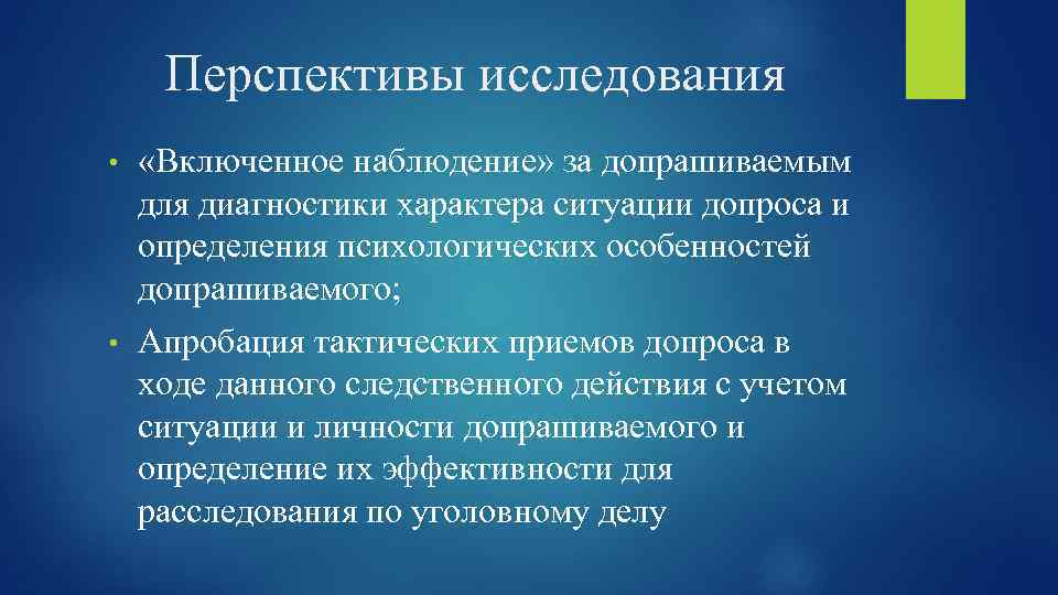 Перспективы исследования • «Включенное наблюдение» за допрашиваемым для диагностики характера ситуации допроса и определения