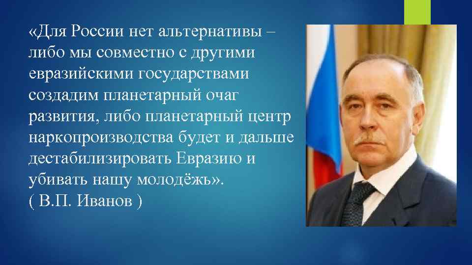  «Для России нет альтернативы – либо мы совместно с другими евразийскими государствами создадим