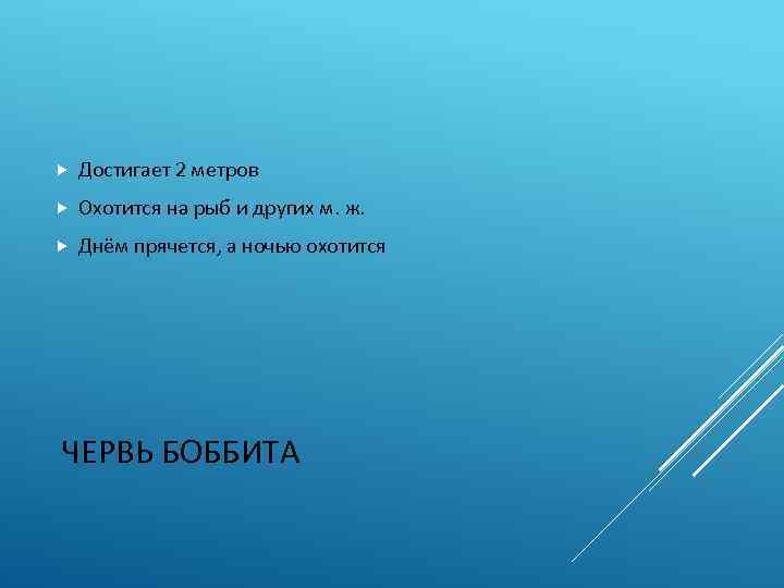  Достигает 2 метров Охотится на рыб и других м. ж. Днём прячется, а