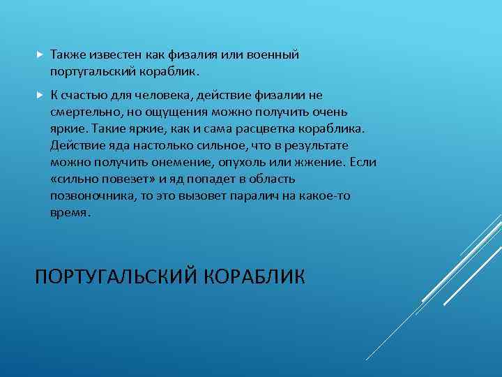  Также известен как физалия или военный португальский кораблик. К счастью для человека, действие