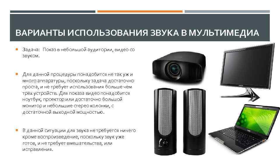 ВАРИАНТЫ ИСПОЛЬЗОВАНИЯ ЗВУКА В МУЛЬТИМЕДИА Задача: Показ в небольшой аудитории, видео со звуком. Для
