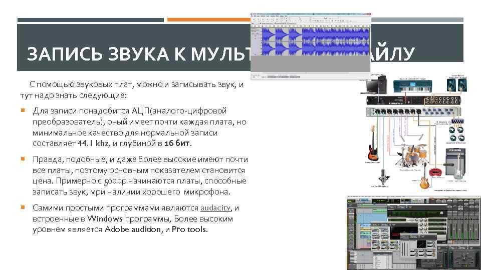 ЗАПИСЬ ЗВУКА К МУЛЬТИМЕДИА ФАЙЛУ С помощью звуковых плат, можно и записывать звук, и