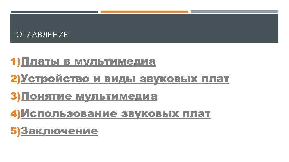 ОГЛАВЛЕНИЕ 1)Платы в мультимедиа 2)Устройство и виды звуковых плат 3)Понятие мультимедиа 4)Использование звуковых плат