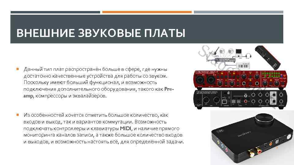 ВНЕШНИЕ ЗВУКОВЫЕ ПЛАТЫ Данный тип плат распространён больше в сфере, где нужны достаточно качественные