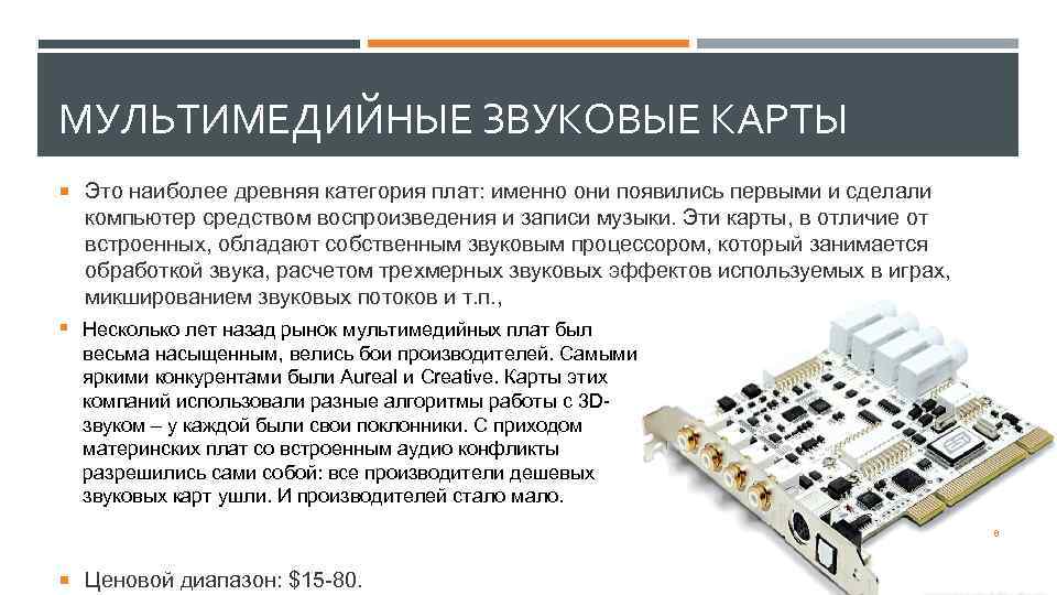 МУЛЬТИМЕДИЙНЫЕ ЗВУКОВЫЕ КАРТЫ Это наиболее древняя категория плат: именно они появились первыми и сделали