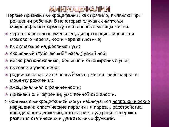 Первые признаки микроцефалии, как правило, выявляют при рождении ребенка. В некоторых случаях симптомы микроцефалии