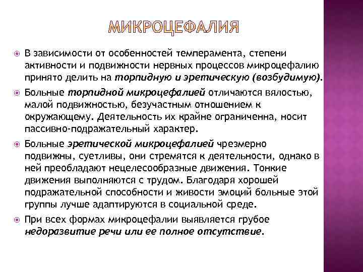  В зависимости от особенностей темперамента, степени активности и подвижности нервных процессов микроцефалию принято