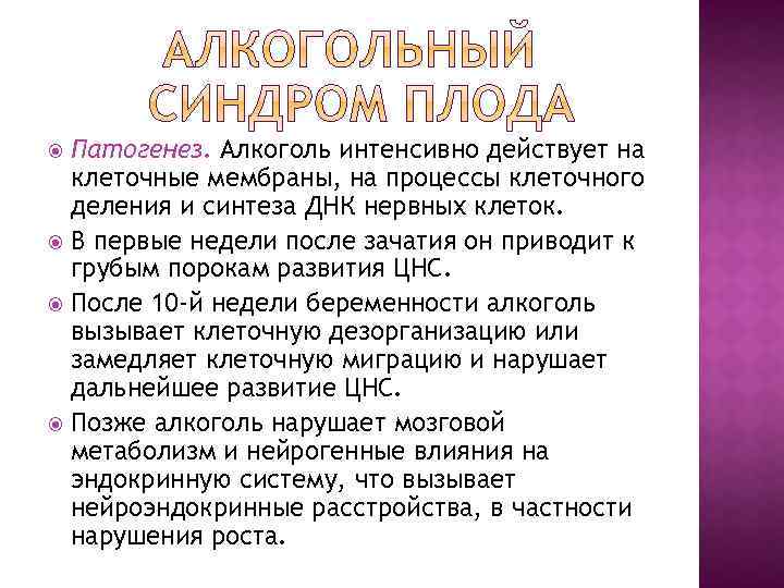 Синдромы алкоголизма. Фетальный алкогольный синдром патогенез. Алкогольный синдром плода патогенез. Алкогольный синдром плода механизм развития. Патогенез фетального алкогольного синдрома схема.