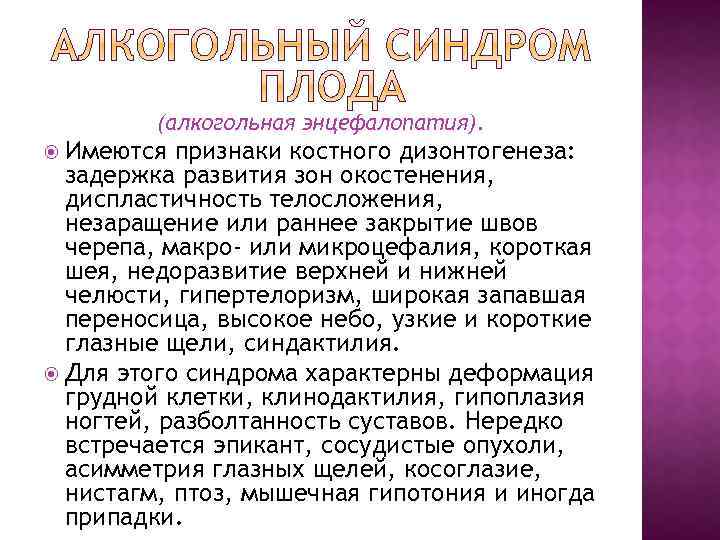 (алкогольная энцефалопатия). Имеются признаки костного дизонтогенеза: задержка развития зон окостенения, диспластичность телосложения, незаращение или