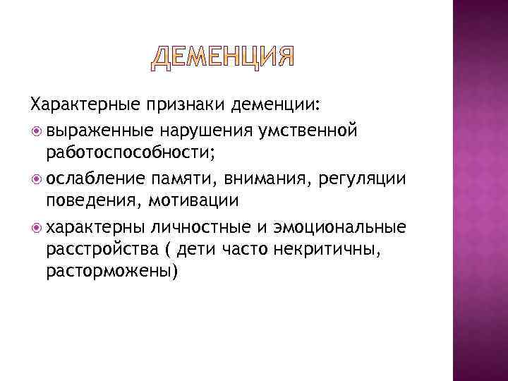 Характерные признаки деменции: выраженные нарушения умственной работоспособности; ослабление памяти, внимания, регуляции поведения, мотивации характерны