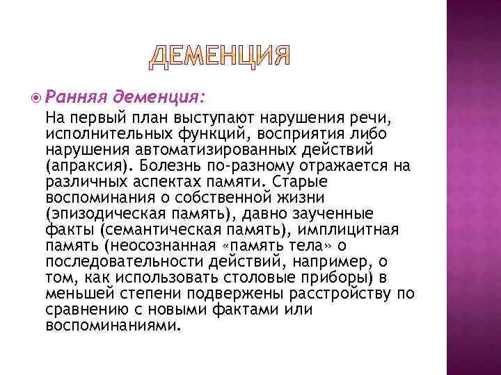  Ранняя деменция: На первый план выступают нарушения речи, исполнительных функций, восприятия либо нарушения