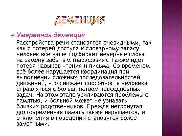  Умеренная деменция Расстройства речи становятся очевидными, так как с потерей доступа к словарному