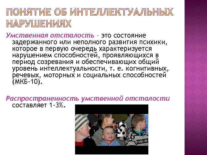 Умственная отсталость – это состояние задержанного или неполного развития психики, которое в первую очередь