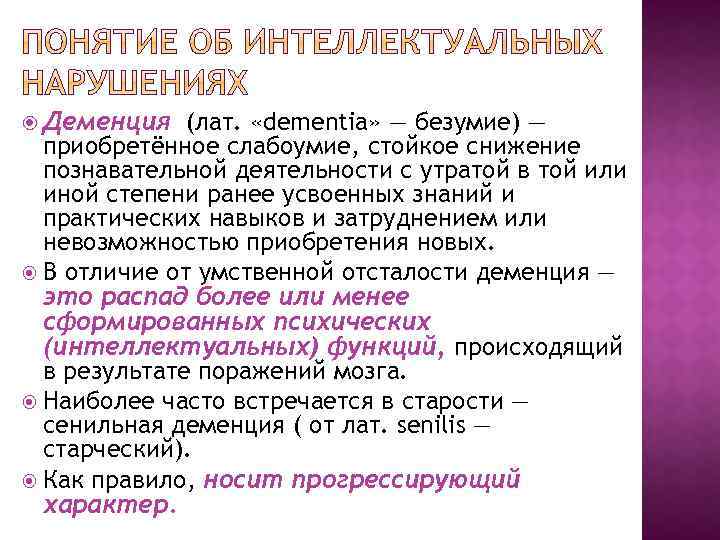  Деменция (лат. «dementia» — безумие) — приобретённое слабоумие, стойкое снижение познавательной деятельности с