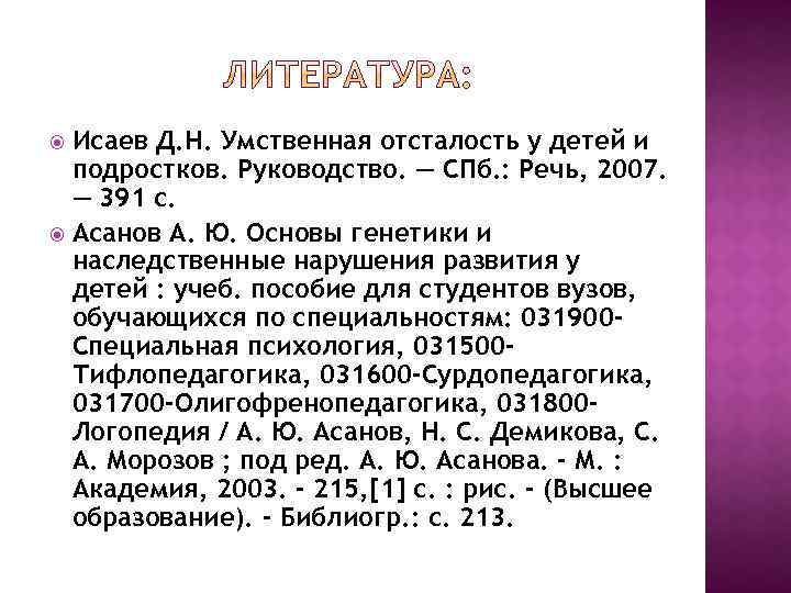 Исаев Д. Н. Умственная отсталость у детей и подростков. Руководство. — СПб. : Речь,