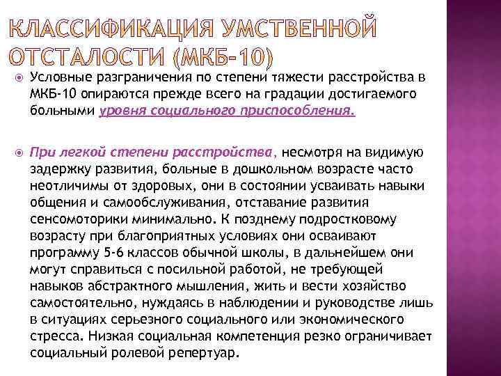  Условные разграничения по степени тяжести расстройства в МКБ-10 опираются прежде всего на градации