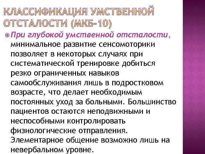  При глубокой умственной отсталости, минимальное развитие сенсомоторики позволяет в некоторых случаях при систематической