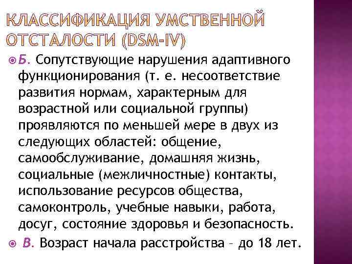  Б. Сопутствующие нарушения адаптивного функционирования (т. е. несоответствие развития нормам, характерным для возрастной