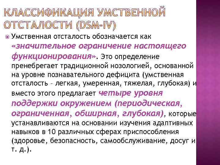  Умственная отсталость обозначается как «значительное ограничение настоящего функционирования» . Это определение пренебрегает традиционной