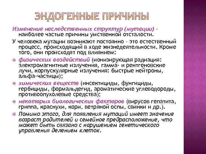 Изменение наследственных структур (мутации) – наиболее частые причины умственной отсталости. У человека мутации возникают