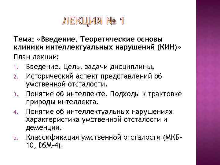 Тема: «Введение. Теоретические основы клиники интеллектуальных нарушений (КИН)» План лекции: 1. Введение. Цель, задачи