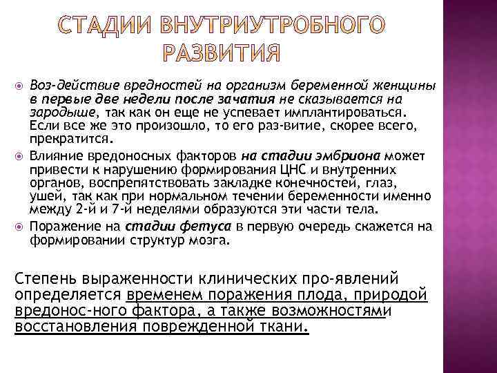  Воз действие вредностей на организм беременной женщины в первые две недели после зачатия