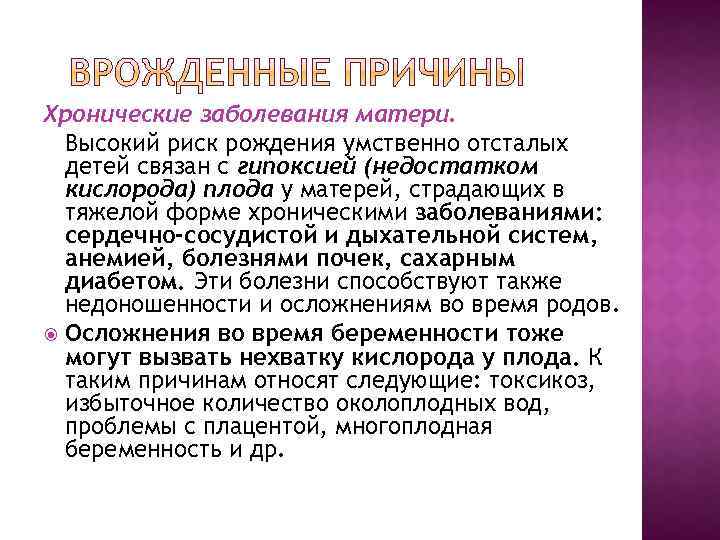 Хронические заболевания матери. Высокий риск рождения умственно отсталых детей связан с гипоксией (недостатком кислорода)