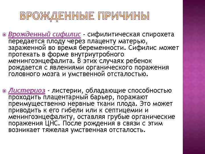  Врожденный сифилис - сифилитическая спирохета передается плоду через плаценту матерью, зараженной во время