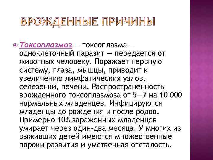  Токсоплазмоз — токсоплазма — одноклеточный паразит — передается от животных человеку. Поражает нервную