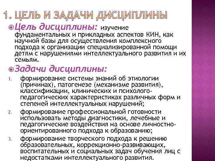  Цель дисциплины: изучение фундаментальных и прикладных аспектов КИН, как научной базы для осуществления