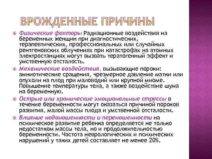  Физические факторы Радиационные воздействия на беременных женщин при диагностических, терапевтических, профессиональных или случайных