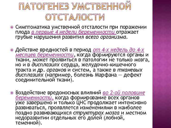  Симптоматика умственной отсталости при поражении плода в первые 4 недели беременности отражает грубые