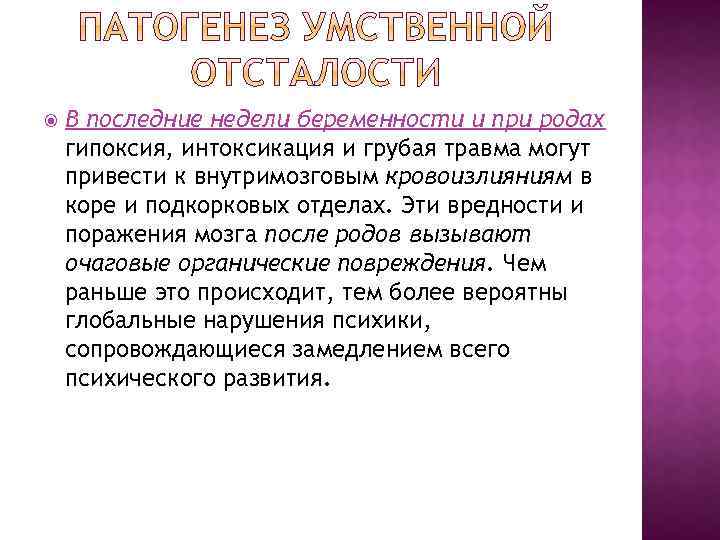  В последние недели беременности и при родах гипоксия, интоксикация и грубая травма могут