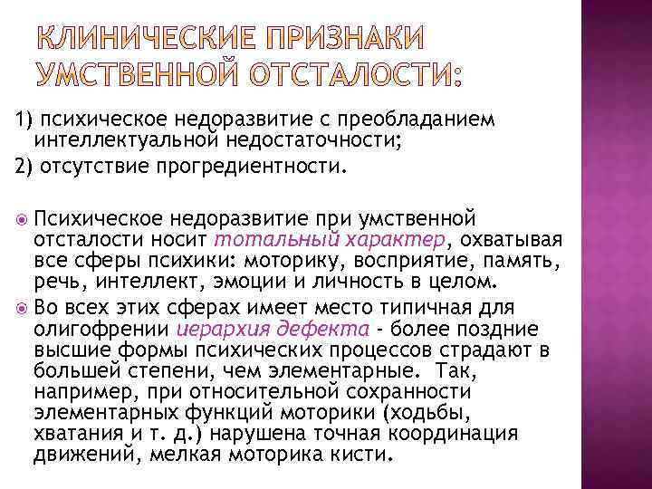 1) психическое недоразвитие с преобладанием интеллектуальной недостаточности; 2) отсутствие прогредиентности. Психическое недоразвитие при умственной