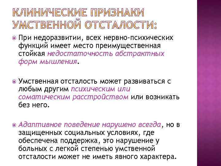  При недоразвитии, всех нервно-психических функций имеет место преимущественная стойкая недостаточность абстрактных форм мышления.