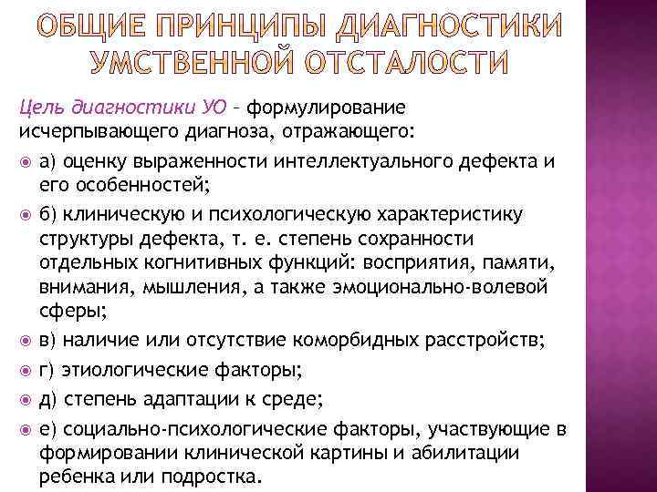 Интеллектуальный дефект. Структура дефекта умственной отсталости. Выраженность интеллектуального дефекта. Психологическая структура дефекта умственной отсталости.