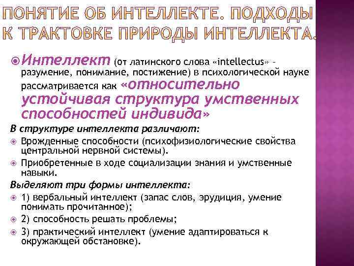  Интеллект (от латинского слова «intellectus» – разумение, понимание, постижение) в психологической науке рассматривается