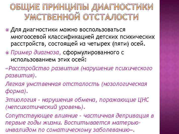 Для диагностики можно воспользоваться многоосевой классификацией детских психических расстройств, состоящей из четырех (пяти) осей.