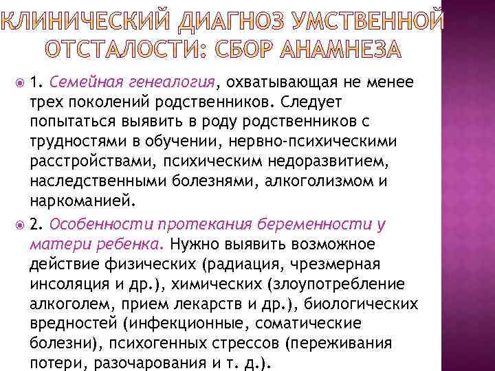 1. Семейная генеалогия, охватывающая не менее трех поколений родственников. Следует попытаться выявить в роду