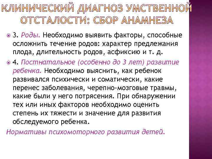 3. Роды. Необходимо выявить факторы, способные осложнить течение родов: характер предлежания плода, длительность родов,