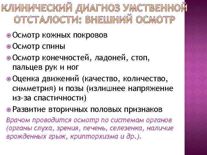  Осмотр кожных покровов Осмотр спины Осмотр конечностей, ладоней, стоп, пальцев рук и ног