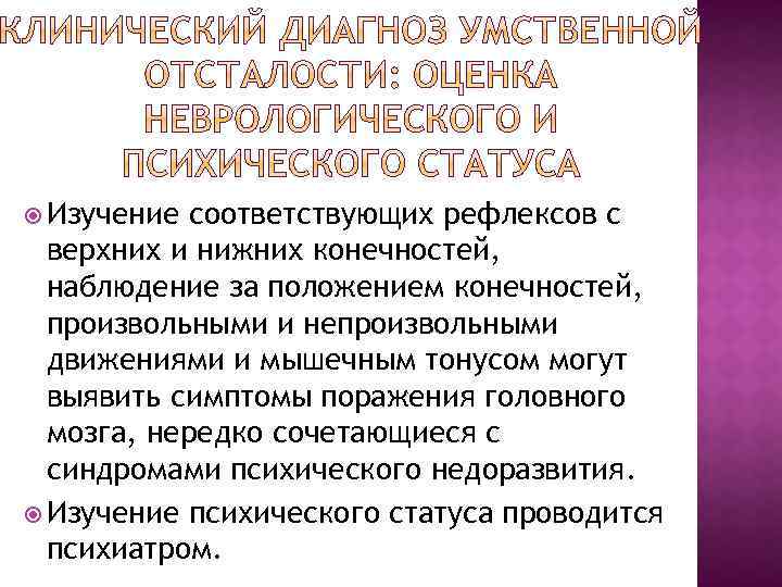  Изучение соответствующих рефлексов с верхних и нижних конечностей, наблюдение за положением конечностей, произвольными